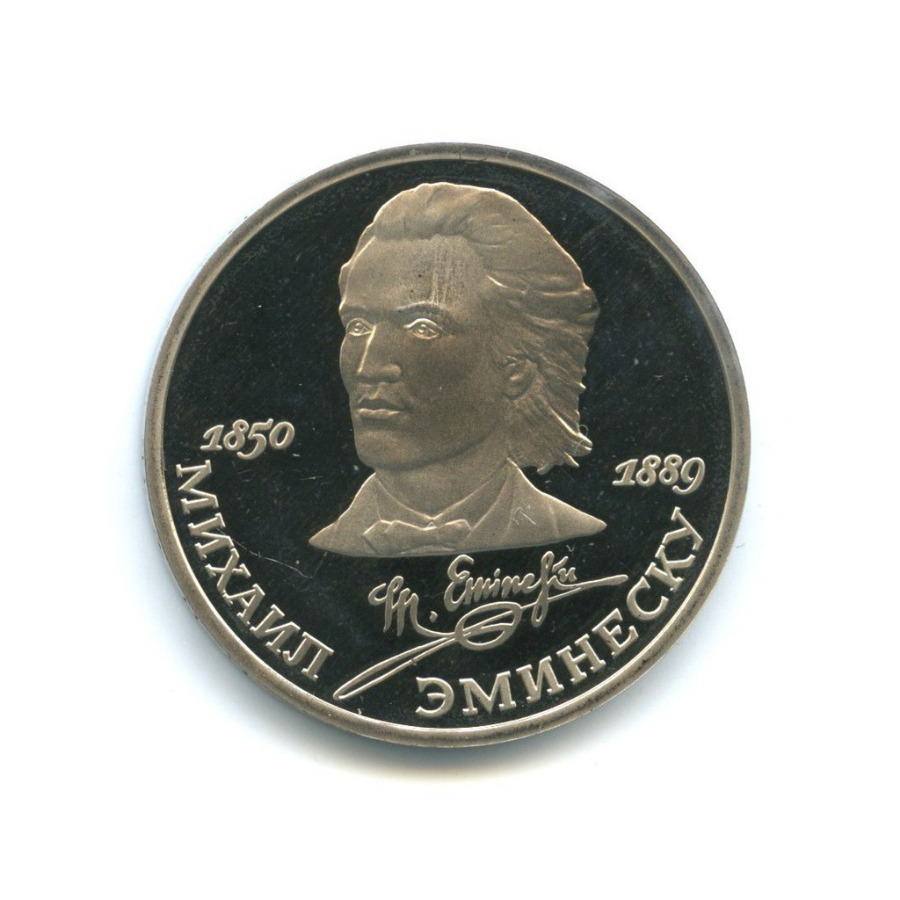 1 рубль 1989 — 100 лет со дня смерти Михая Эминеску