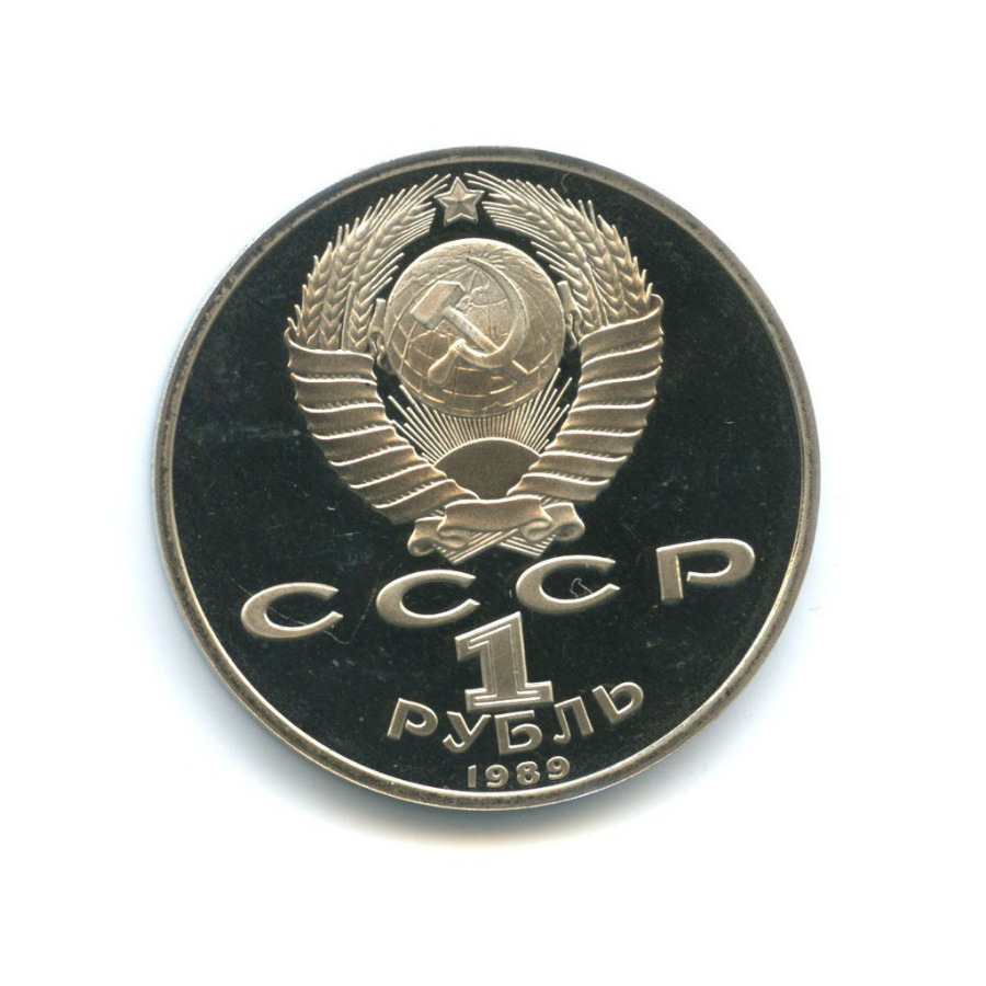 1 рубль 1989 — 100 лет со дня смерти Михая Эминеску