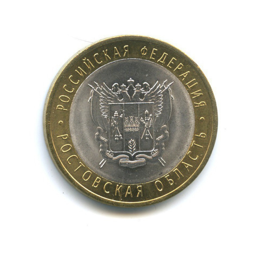 10 рублей 2007 СПМД — Российская Федерация - Ростовская область