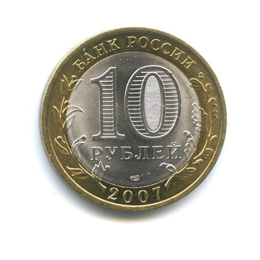 10 рублей 2007 СПМД — Российская Федерация - Ростовская область