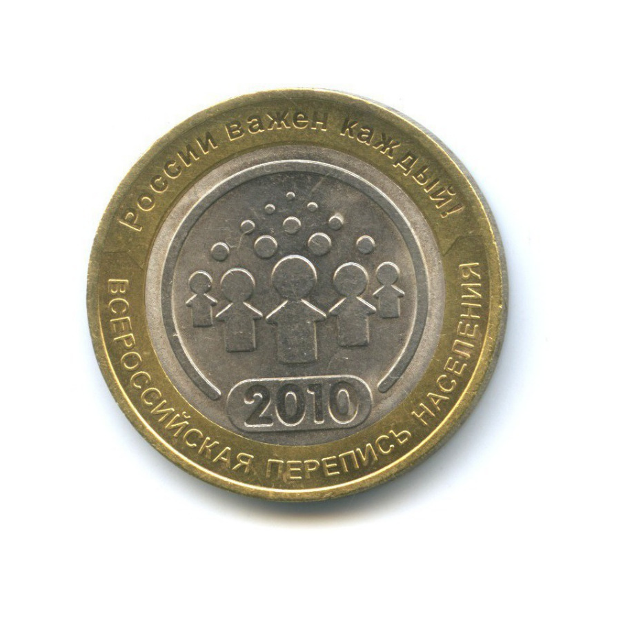10 рублей 2010 СПМД — Всероссийская перепись населения
