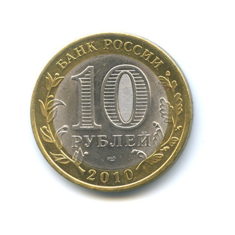 10 рублей 2010 СПМД — Всероссийская перепись населения