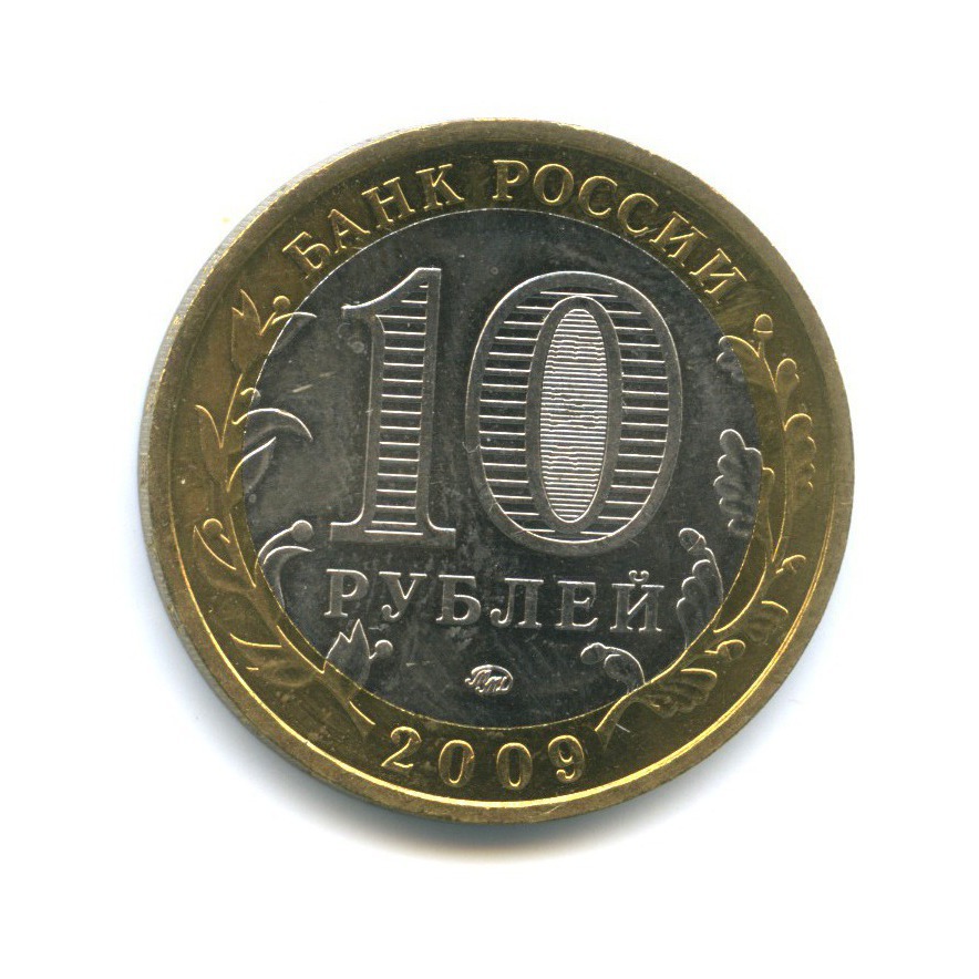 10 рублей 2009 ММД — Древние города России - Калуга