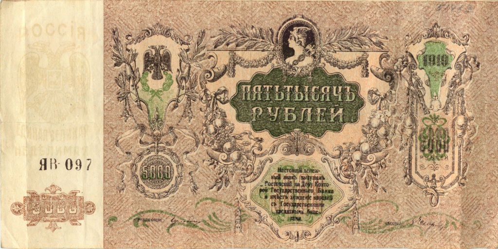 5000 рублей 1919 — Ростов. на-Дону (Образец)