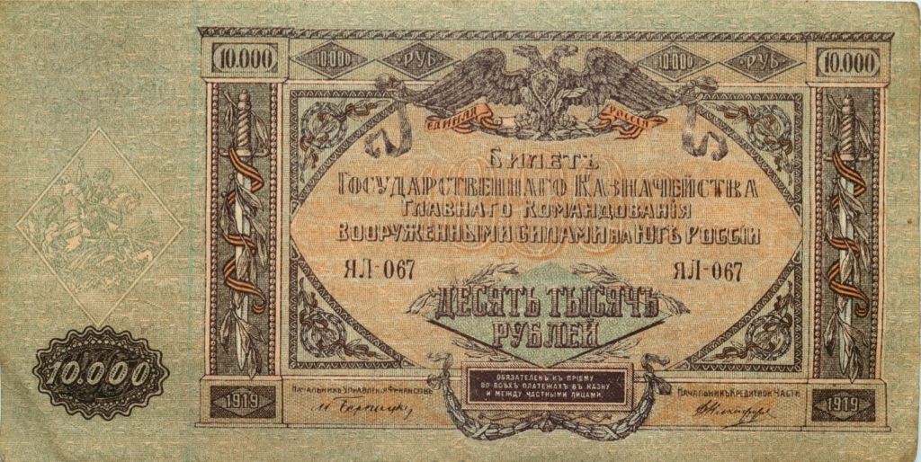 10000 рублей 1919 — Афанасьев