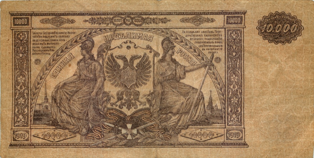 10000 рублей 1919 — Афанасьев