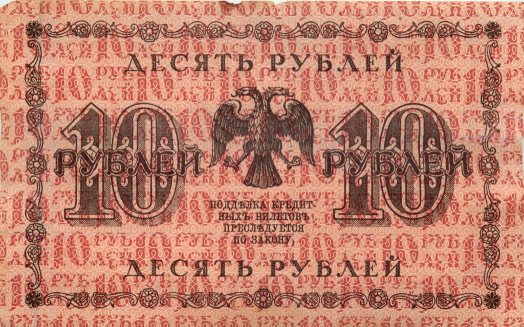 10 рублей 1918 — Упр. Пятаков (Титов)