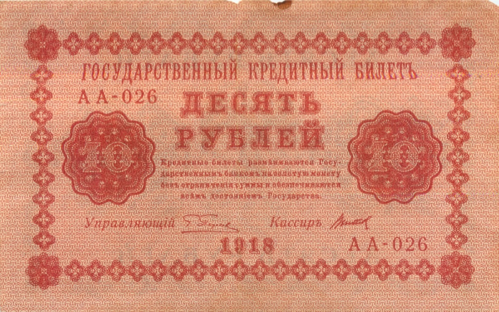 10 рублей 1918 — Упр. Пятаков (Титов)