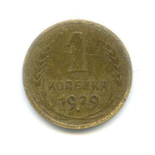 1 копейка 1929