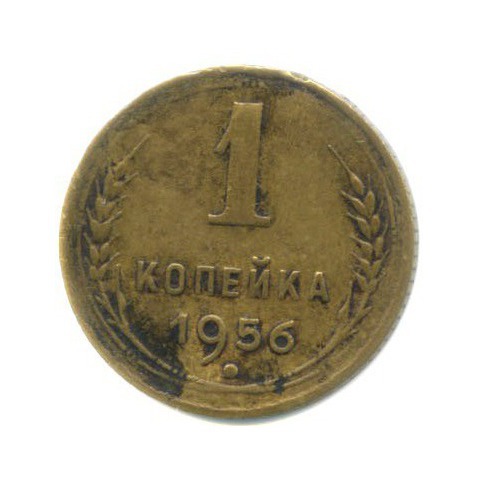 1 копейка 1956 — Венок 16 лент