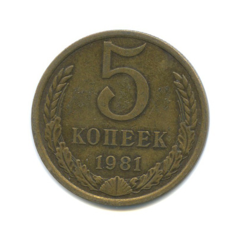 5 копеек 1981