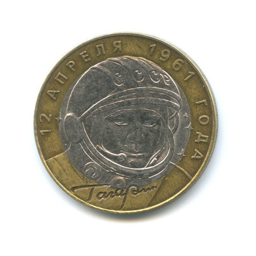 10 рублей 2001 СПМД — 40 лет космического полета Ю. А. Гагарина