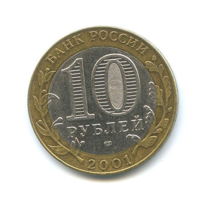 10 рублей 2001 СПМД — 40 лет космического полета Ю. А. Гагарина