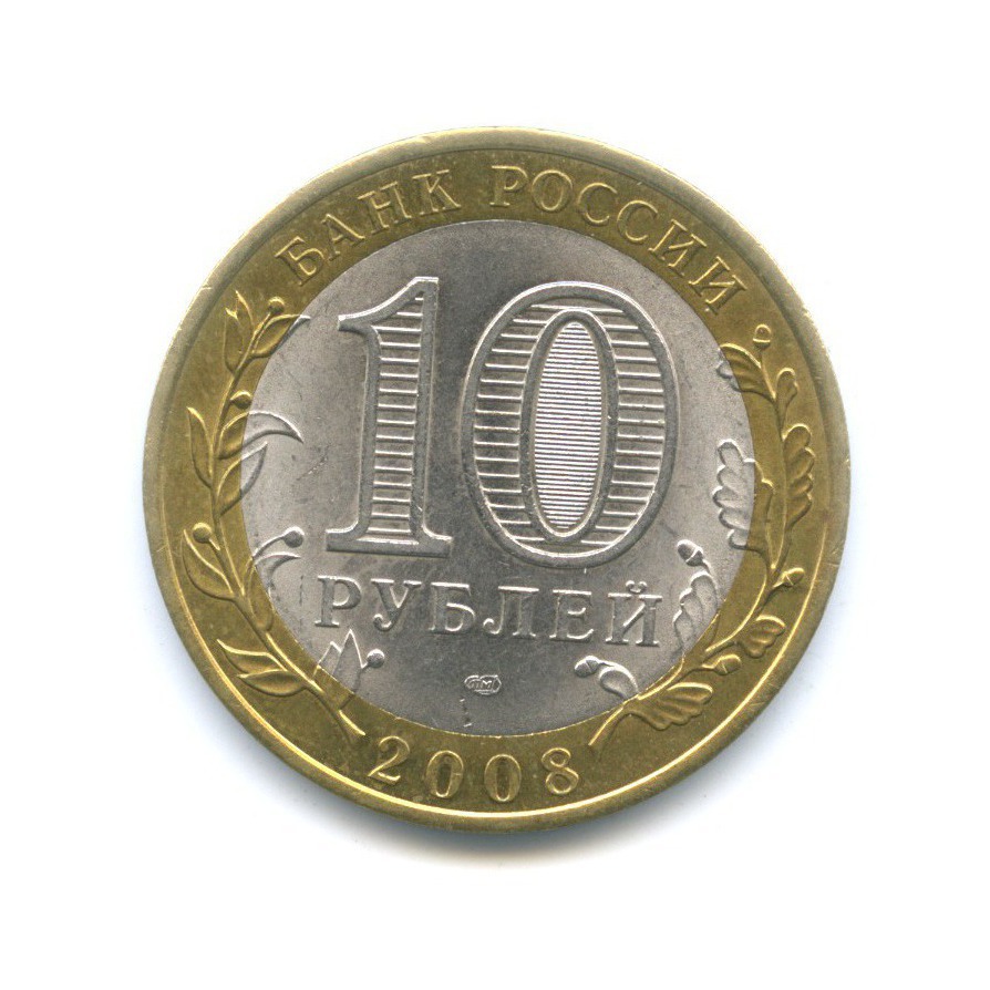 10 рублей 2008 СПМД — Российская Федерация - Удмуртская Республика