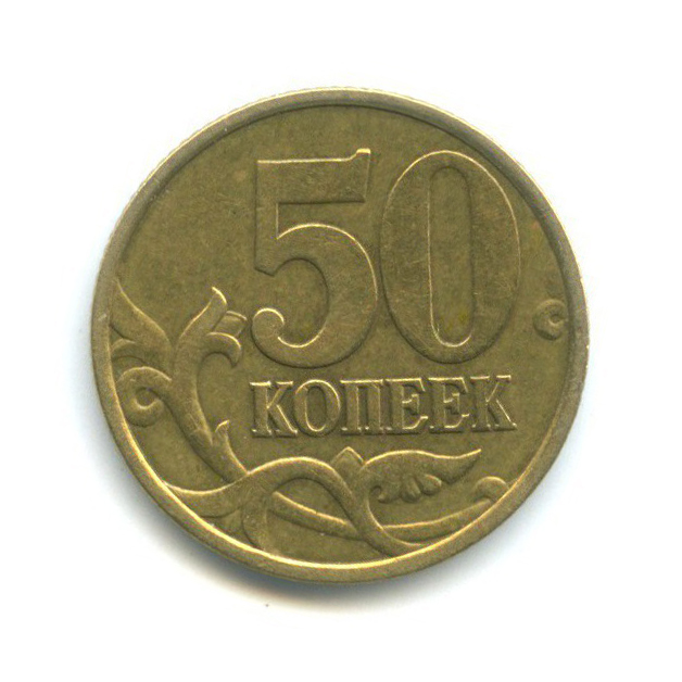 50 копеек 2002 С-П