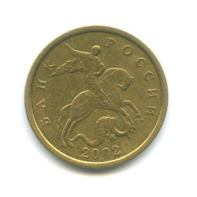 50 копеек 2002 С-П