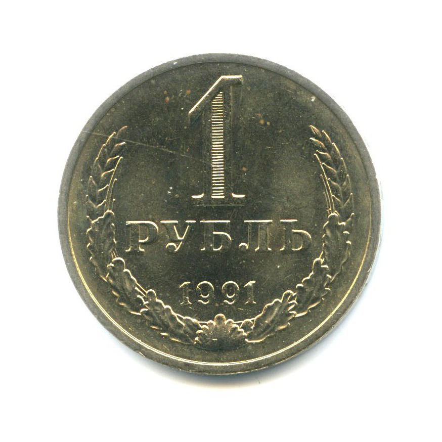1 рубль 1991 М