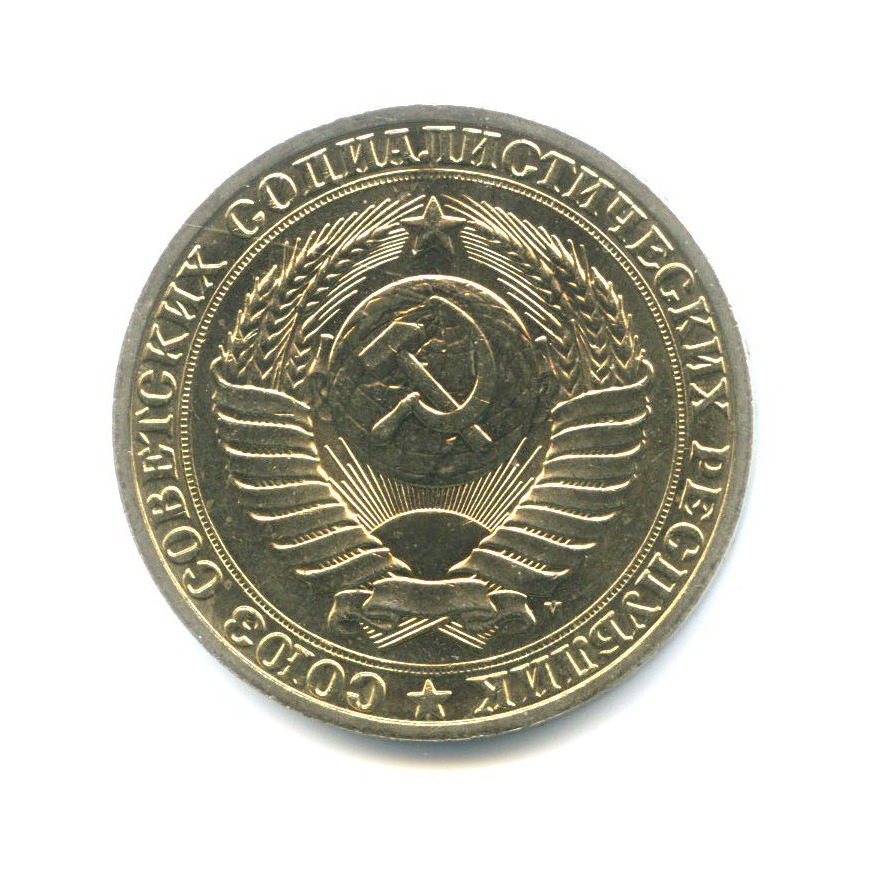 1 рубль 1991 М