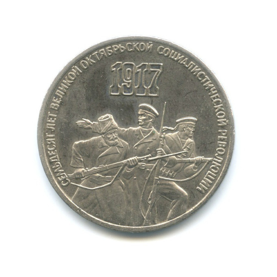 3 рубля 1987 — 70 лет Советской власти
