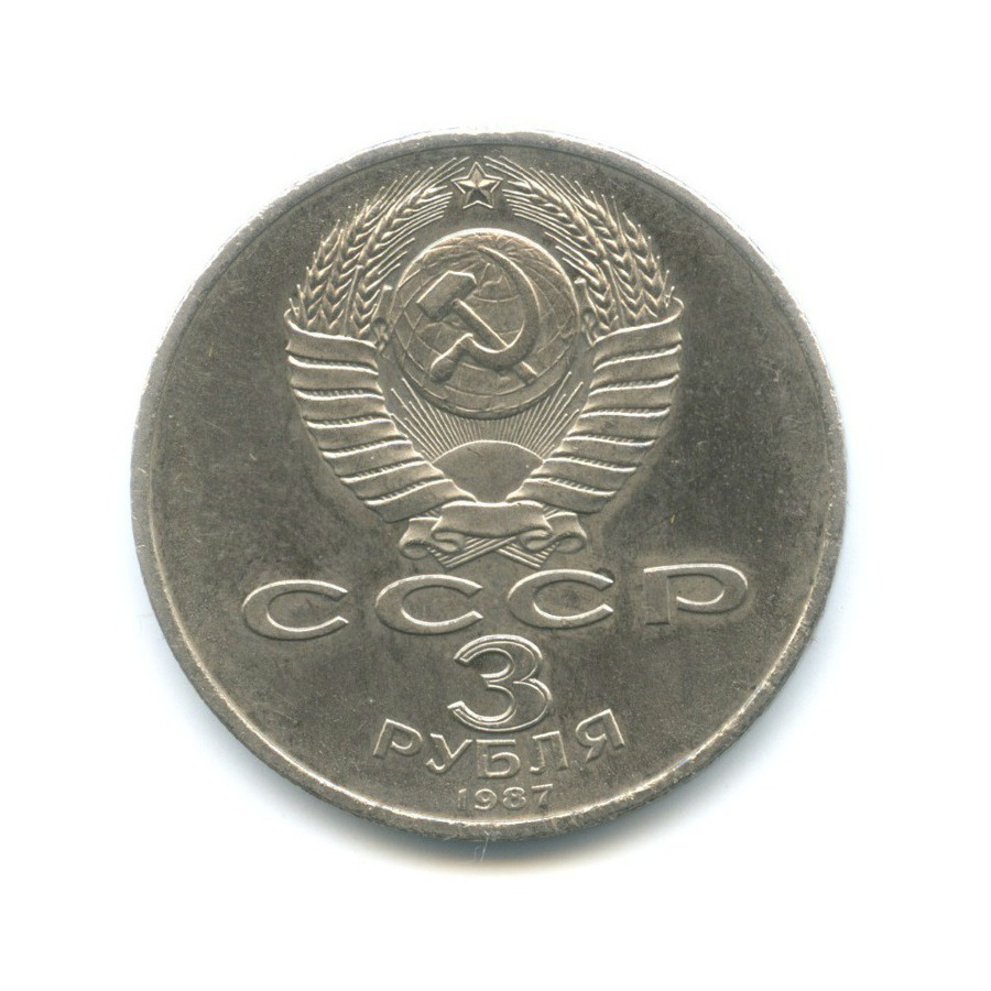 3 рубля 1987 — 70 лет Советской власти