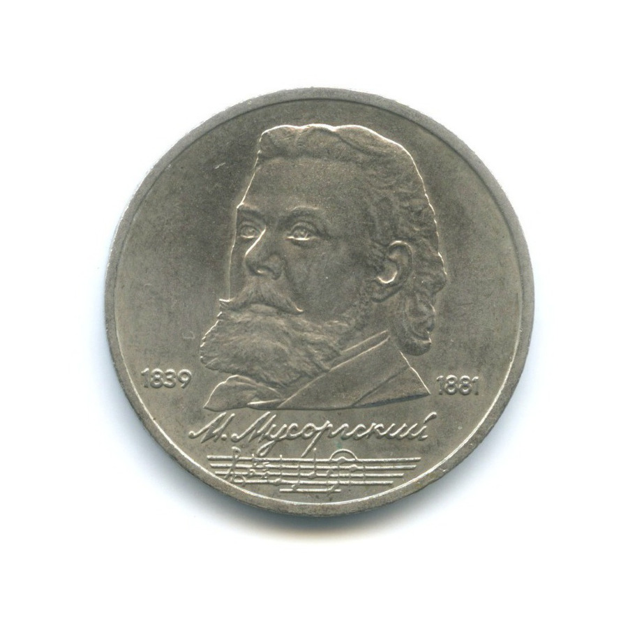 1 рубль 1989 — 150 лет со дня рождения Модеста Петровича Мусоргского