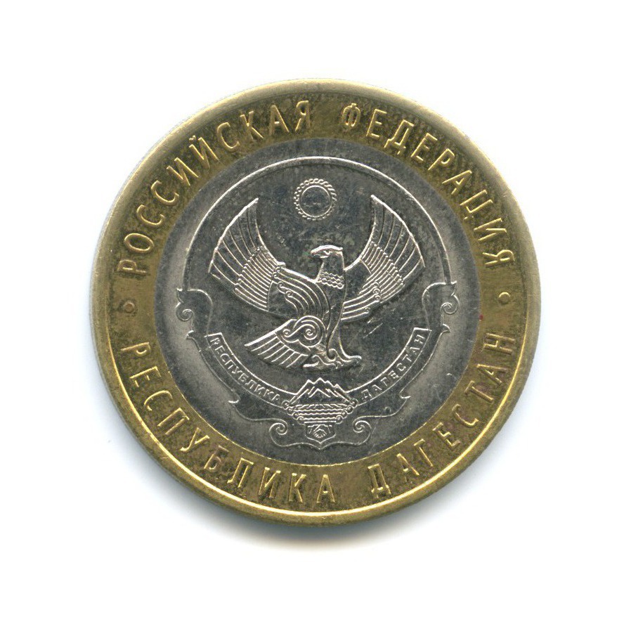 10 рублей 2013 СПМД — Российская Федерация - Республика Дагестан
