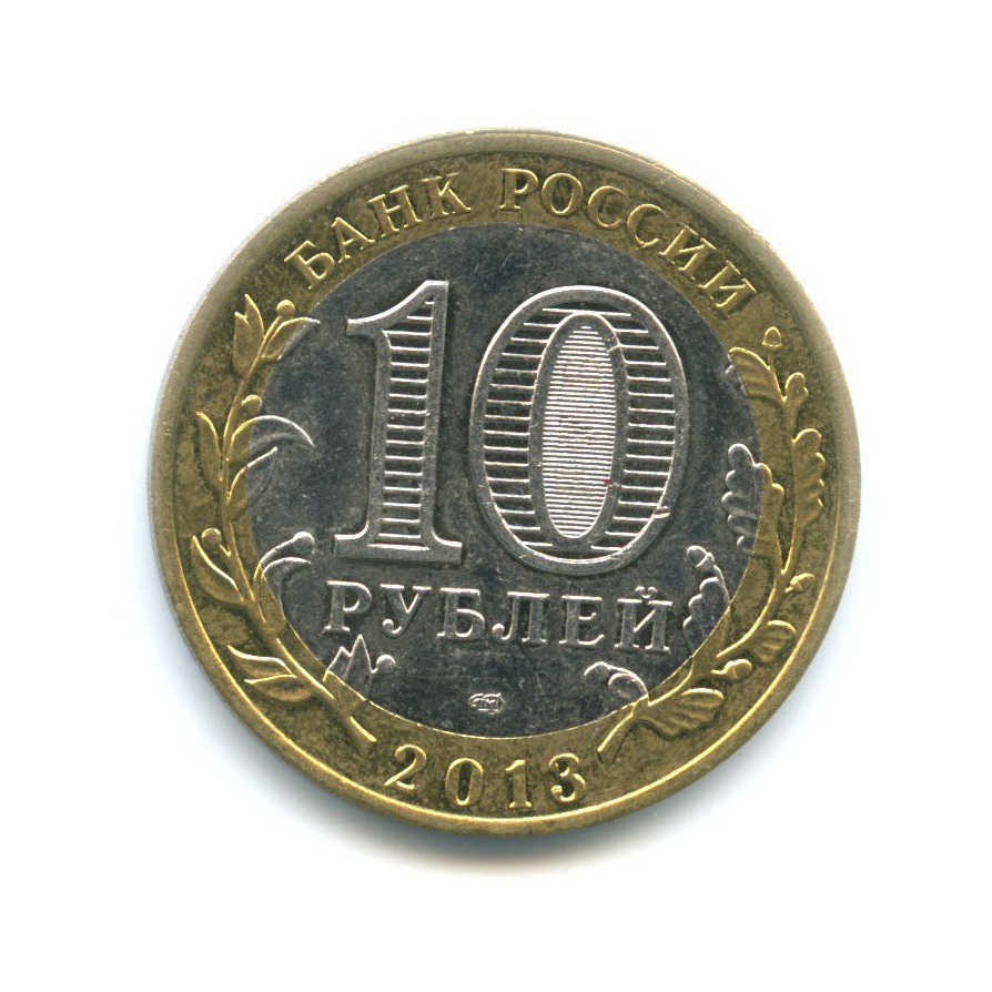 10 рублей 2013 СПМД — Российская Федерация - Республика Дагестан