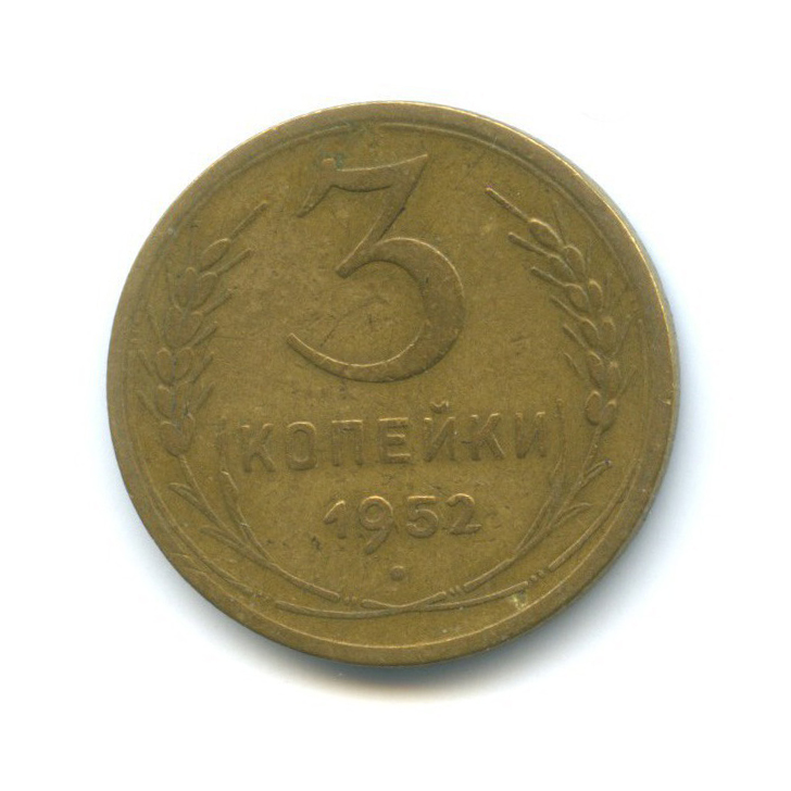 3 копейки 1952 Б — Венок 16 лент
