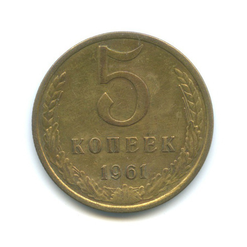 5 копеек 1961