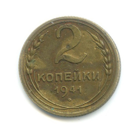 2 копейки 1941 — Венок 11 лент