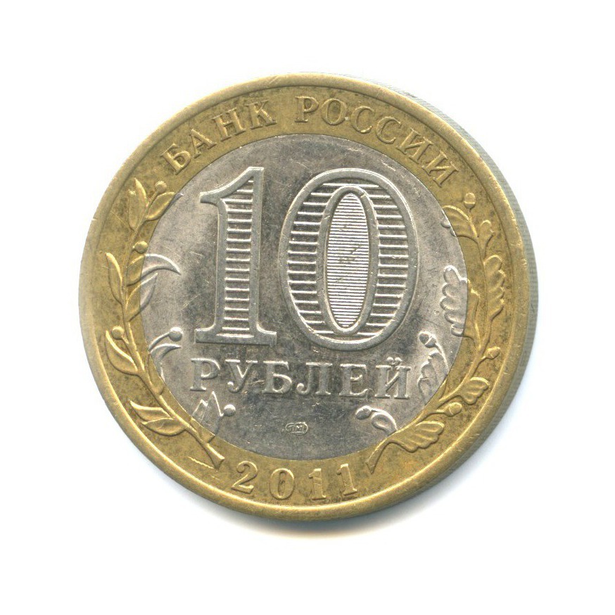 10 рублей 2011 СПМД — Российская Федерация - Республика Бурятия