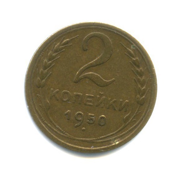 2 копейки 1950 — Венок 16 лент