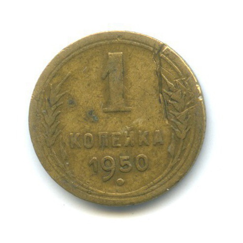1 копейка 1950 — Венок 16 лент