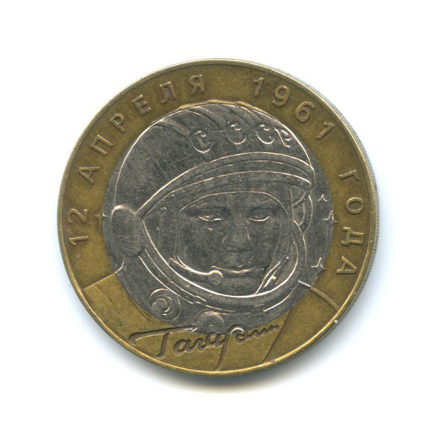 10 рублей 2001 СПМД — 40 лет космического полета Ю. А. Гагарина