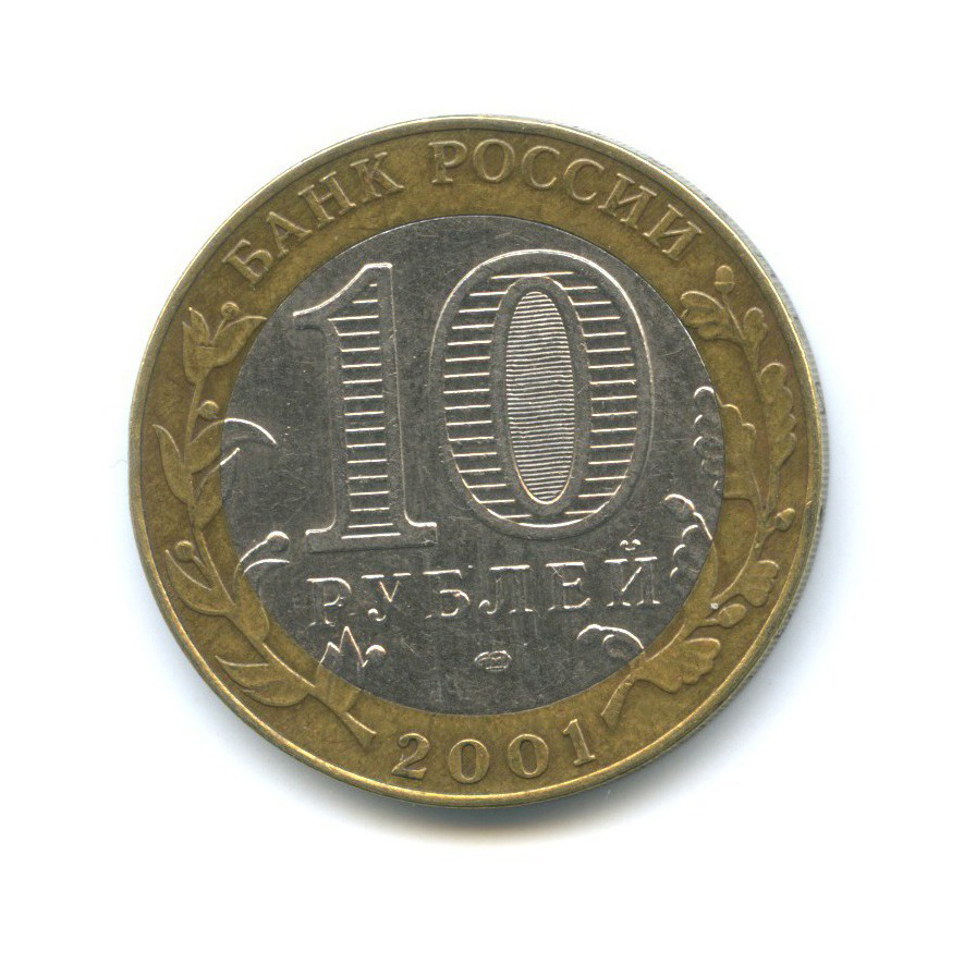 10 рублей 2001 СПМД — 40 лет космического полета Ю. А. Гагарина