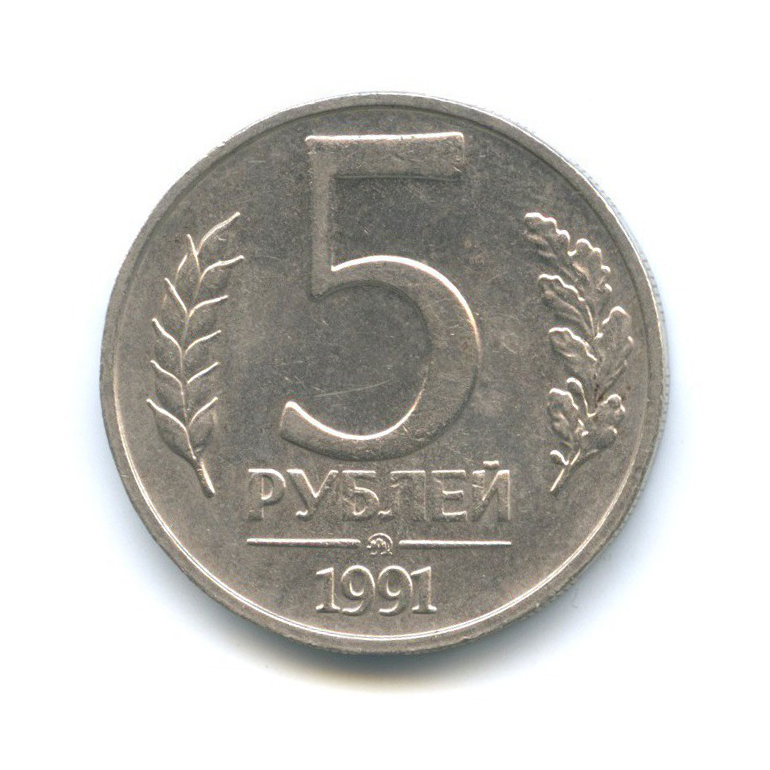 5 рублей 1991 ММД
