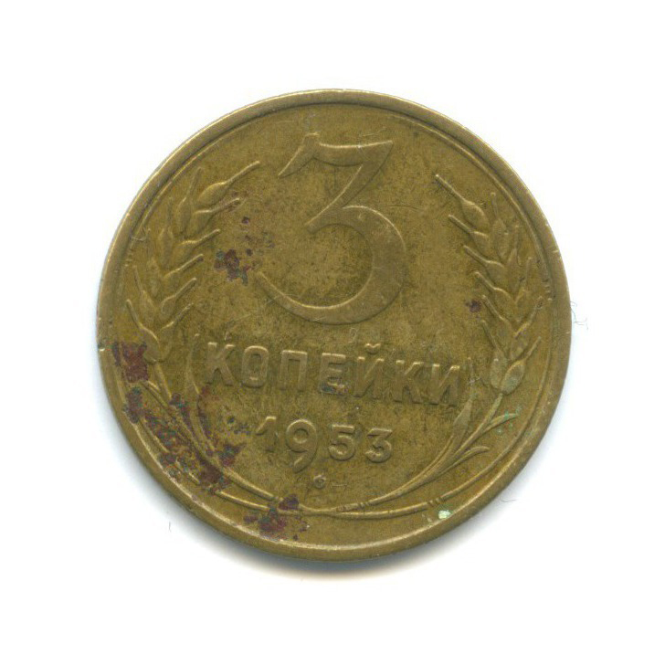 3 копейки 1953 Б — Венок 16 лент
