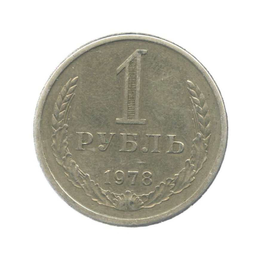 1 рубль 1978