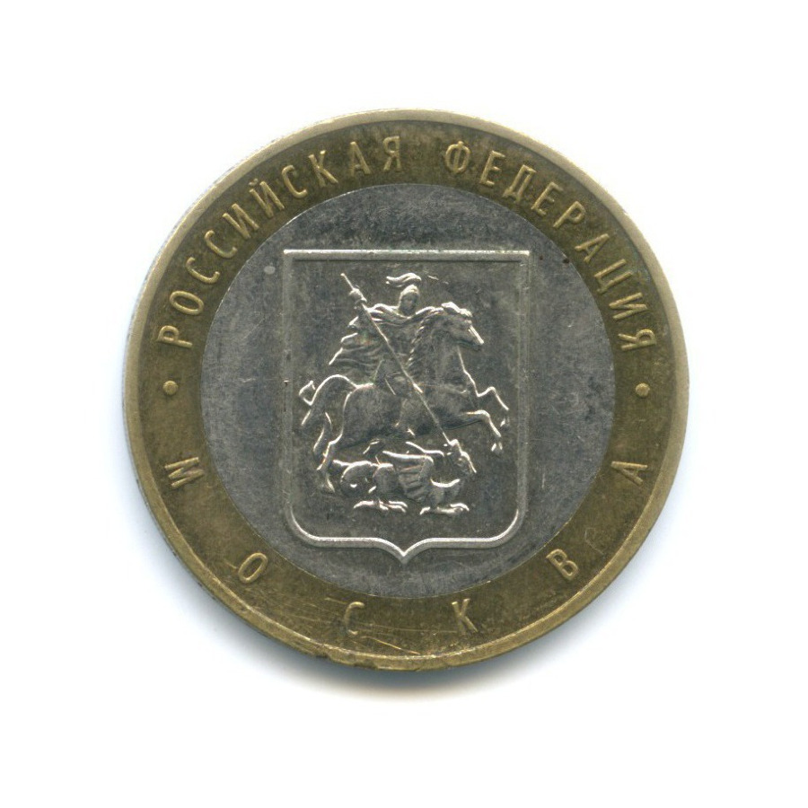 10 рублей 2005 ММД — Российская Федерация - Город Москва