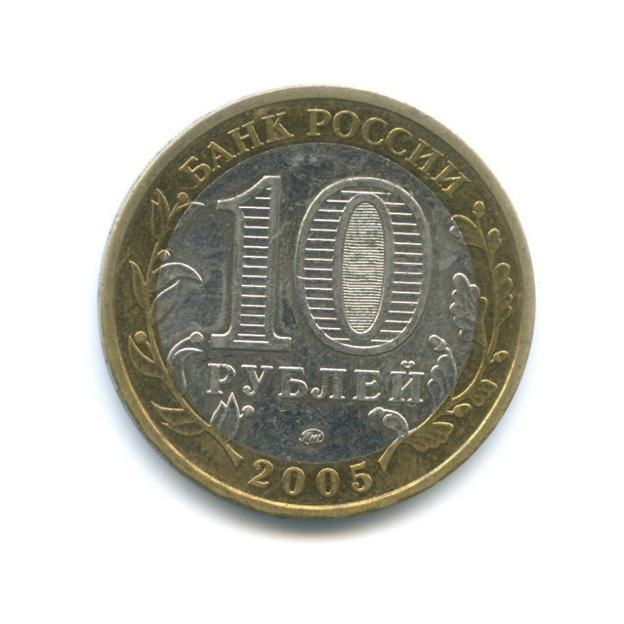 10 рублей 2005 ММД — Российская Федерация - Город Москва