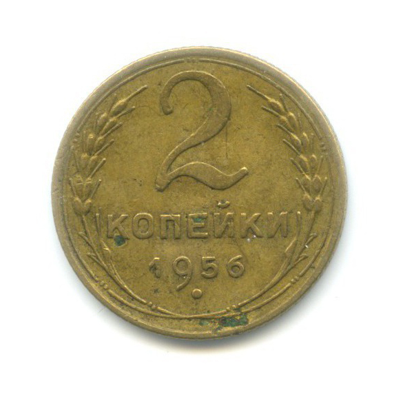 2 копейки 1956 — Венок 16 лент