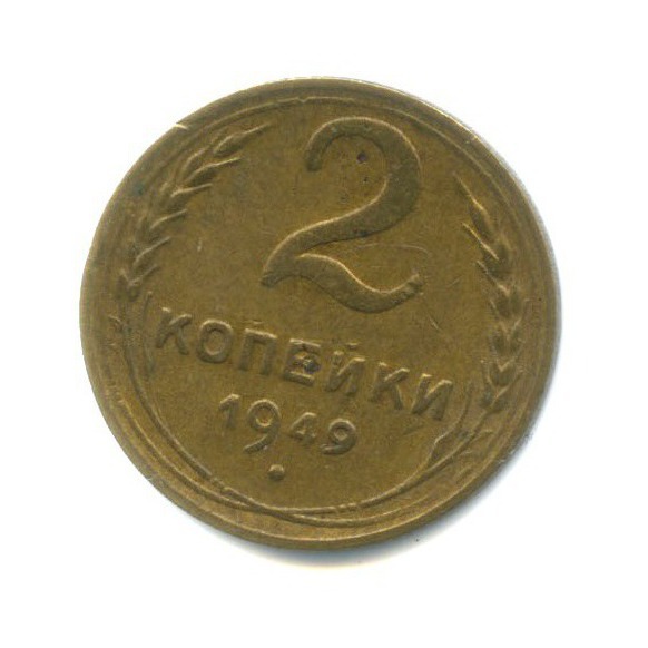 2 копейки 1949 — Венок 16 лент
