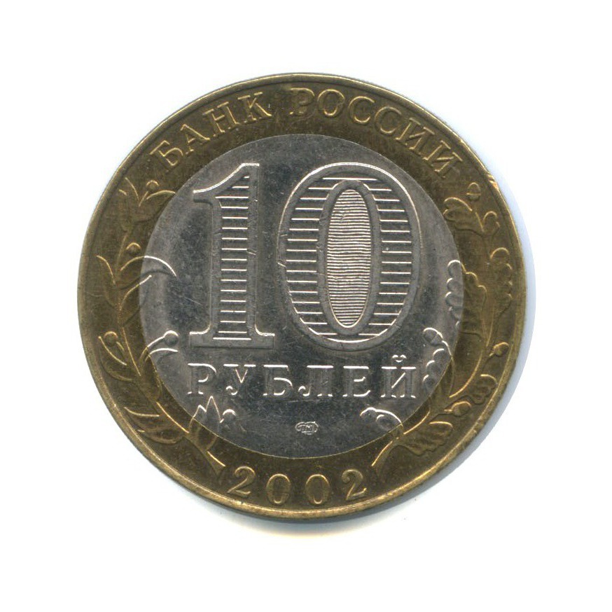 10 рублей 2002 СПМД — Министерство экономического развития и торговли Российской Федерации