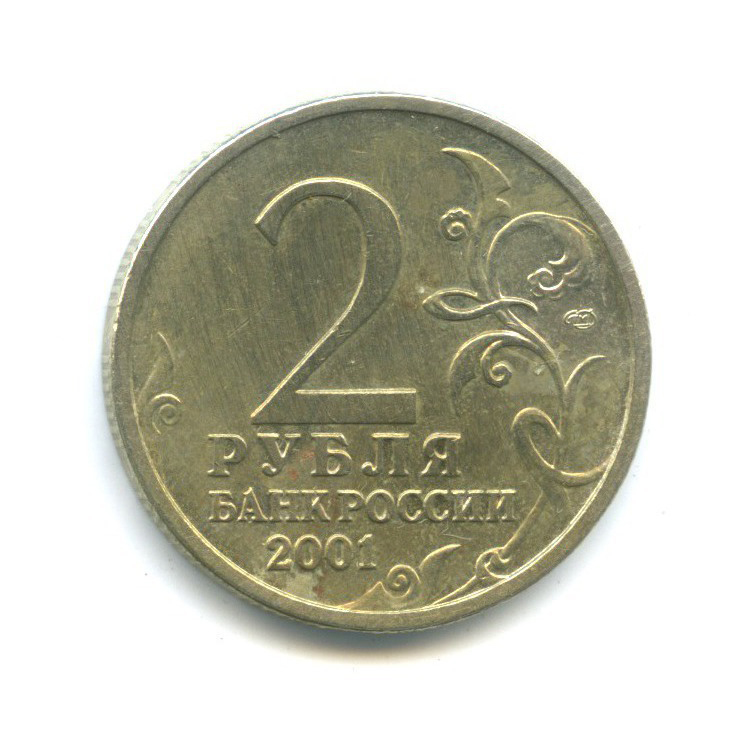 2 рубля 2001 СПМД — 40 лет космического полета Ю. А. Гагарина