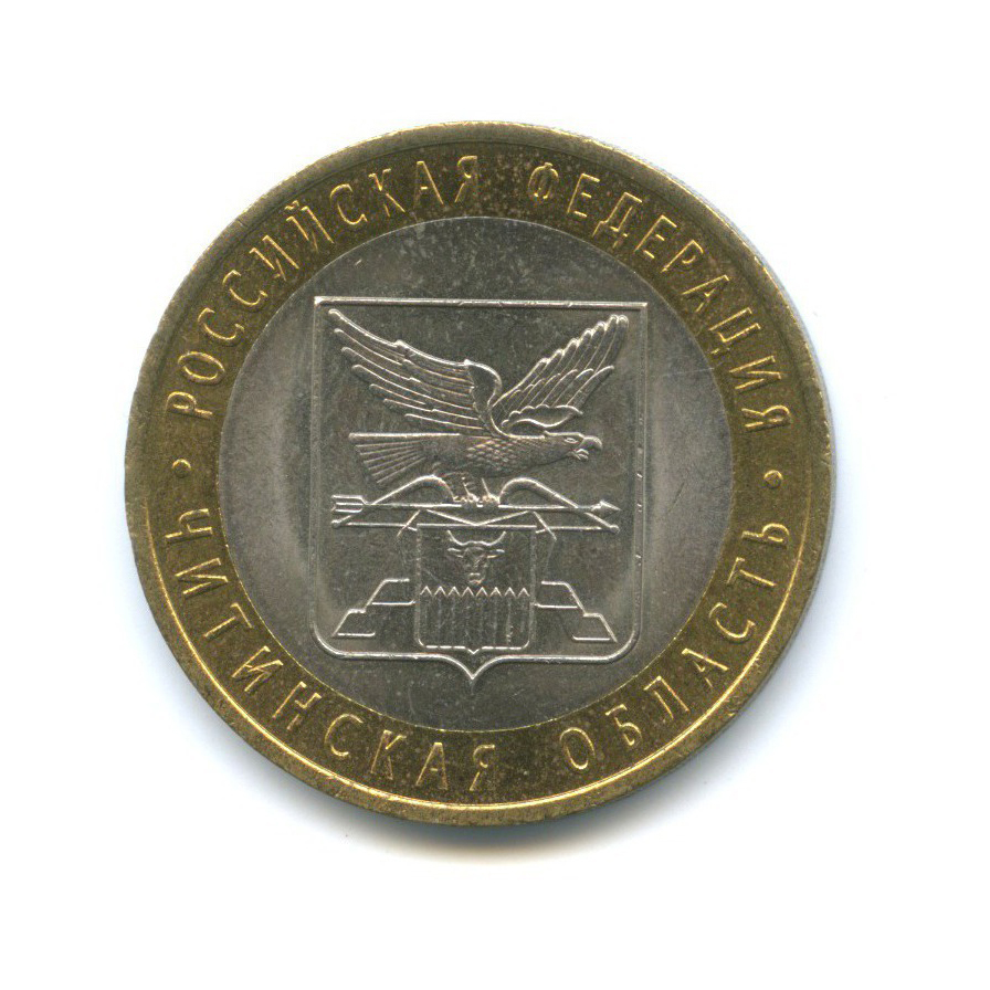 10 рублей 2006 СПМД — Российская Федерация - Читинская область