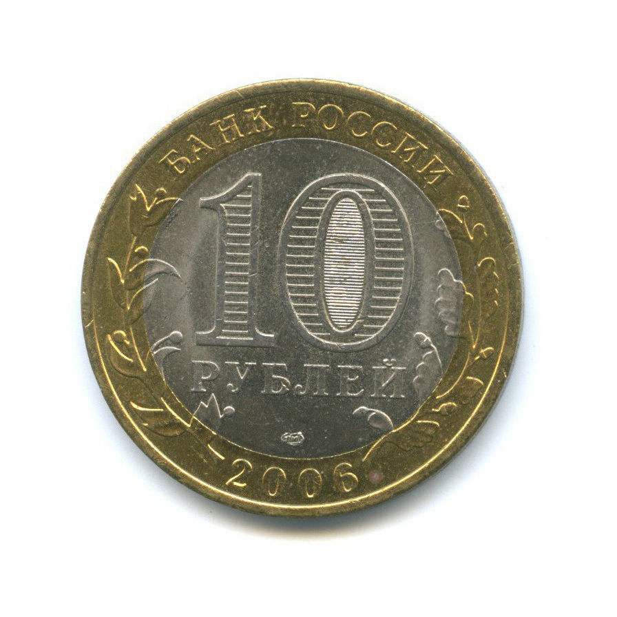 10 рублей 2006 СПМД — Российская Федерация - Читинская область