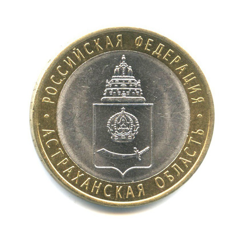 10 рублей 2008 СПМД — Российская Федерация - Астраханская область