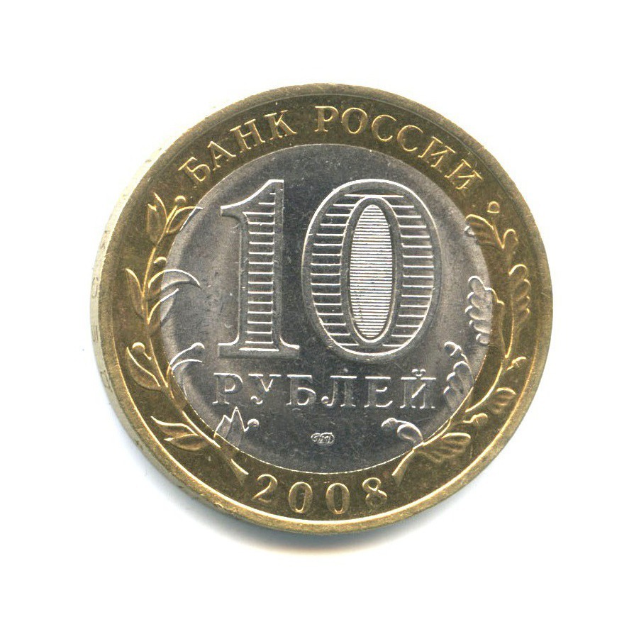 10 рублей 2008 СПМД — Российская Федерация - Астраханская область
