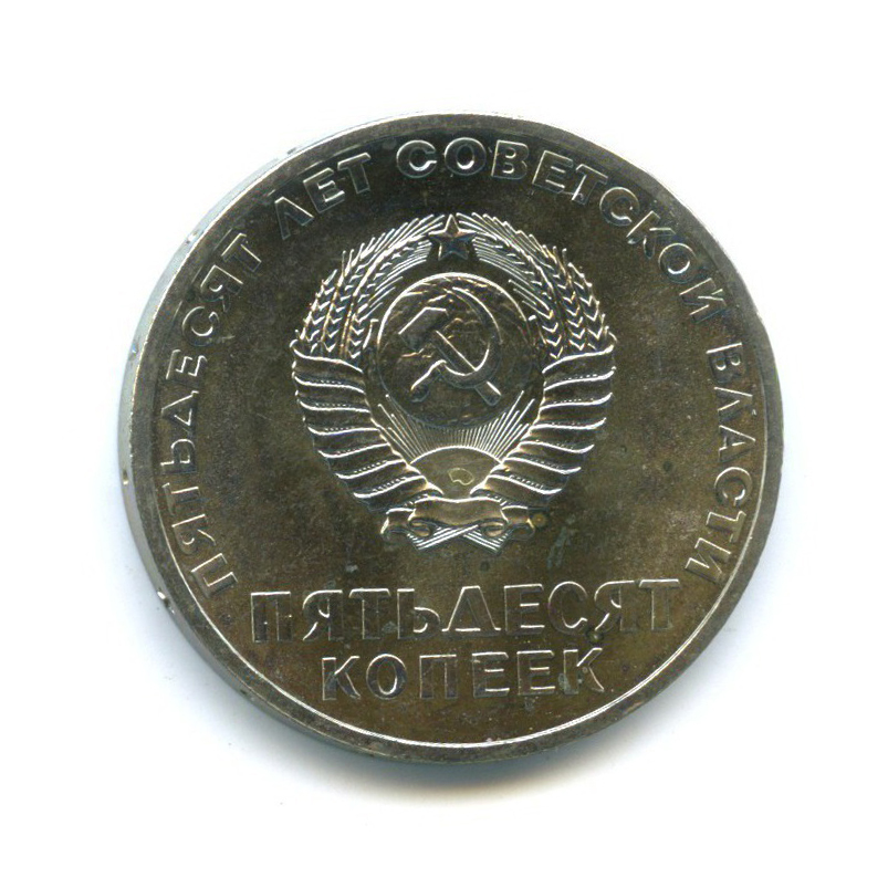 50 копеек 1967 — 50 лет Советской власти (из набора) 1967 года