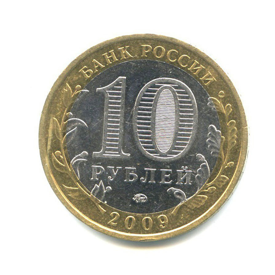 10 рублей 2009 ММД — Российская Федерация - Еврейская автономная область